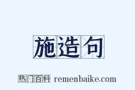 施造句是什么意思的图片